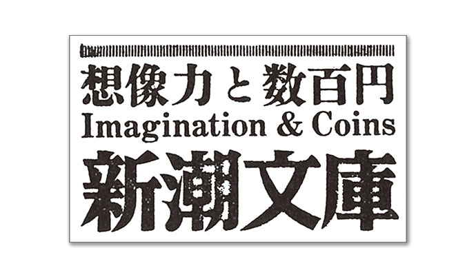 想像しなければ、目に見えるものしか見えない――「想像力と数百円」を読む