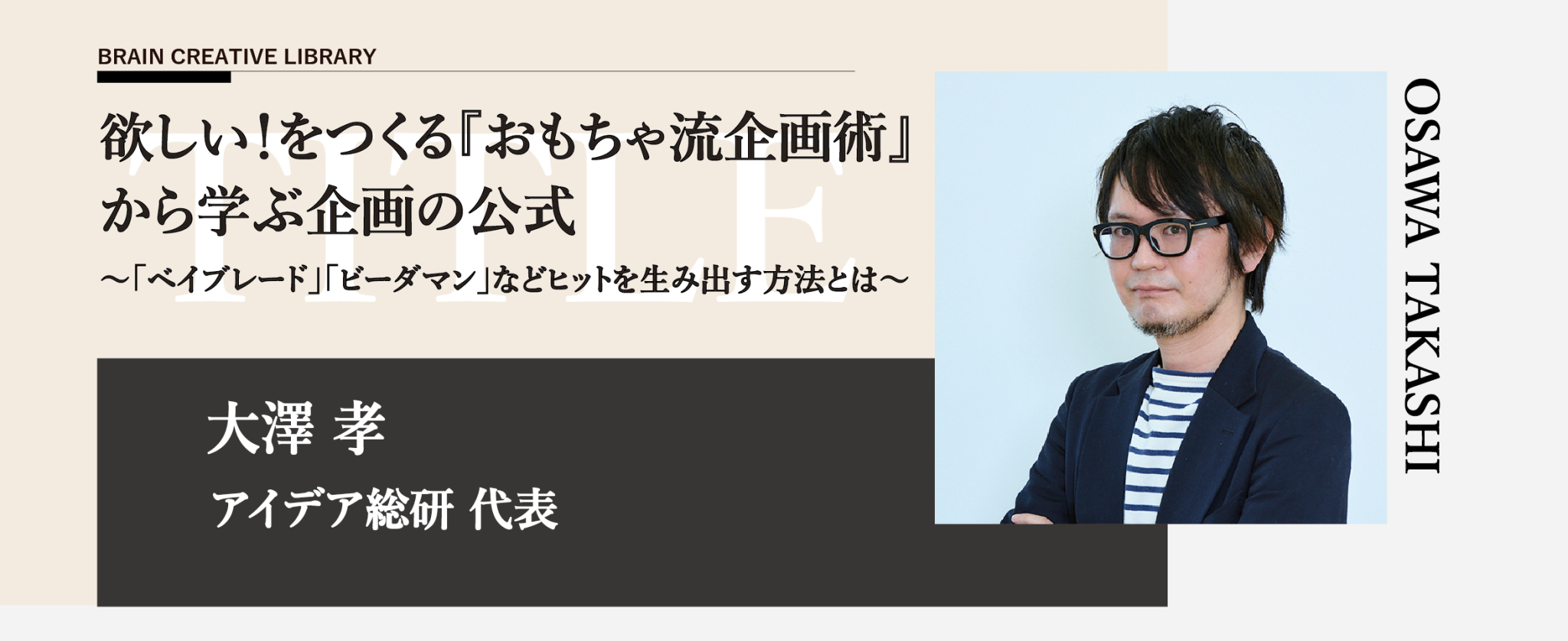 クリエイティブライブラリー　大澤 孝編 | ブレーンクリエイティブライブラリーのアイキャッチ画像