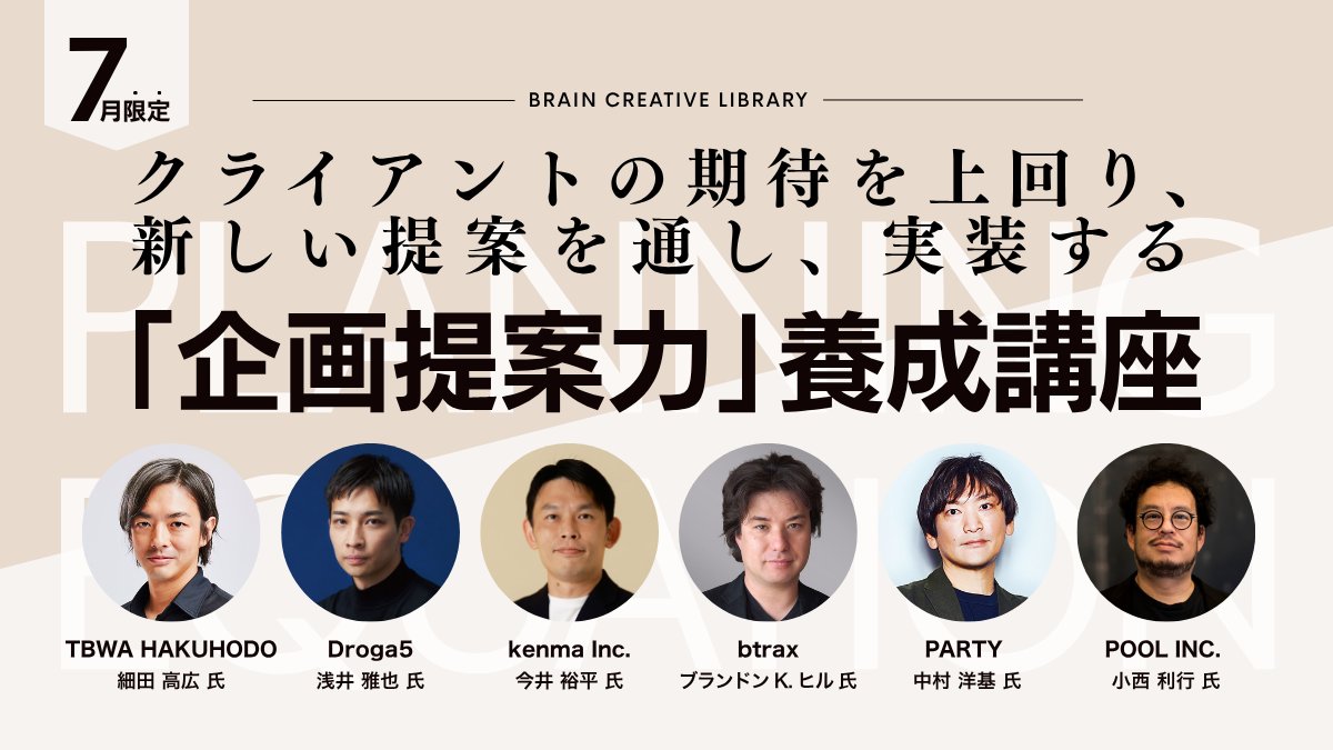 クリエイティブライブラリー「企画提案力養成講座」 |アイキャッチ画像