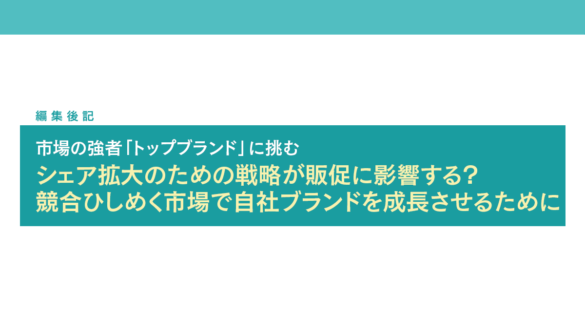 シェア拡大のための戦略が販促に影響する？競合ひしめく市場で自社ブランドを成長させるために