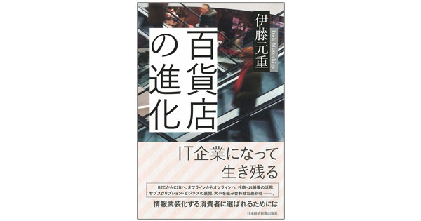 小売業は「変化対応業」 百貨店から社会の変化を読み解く