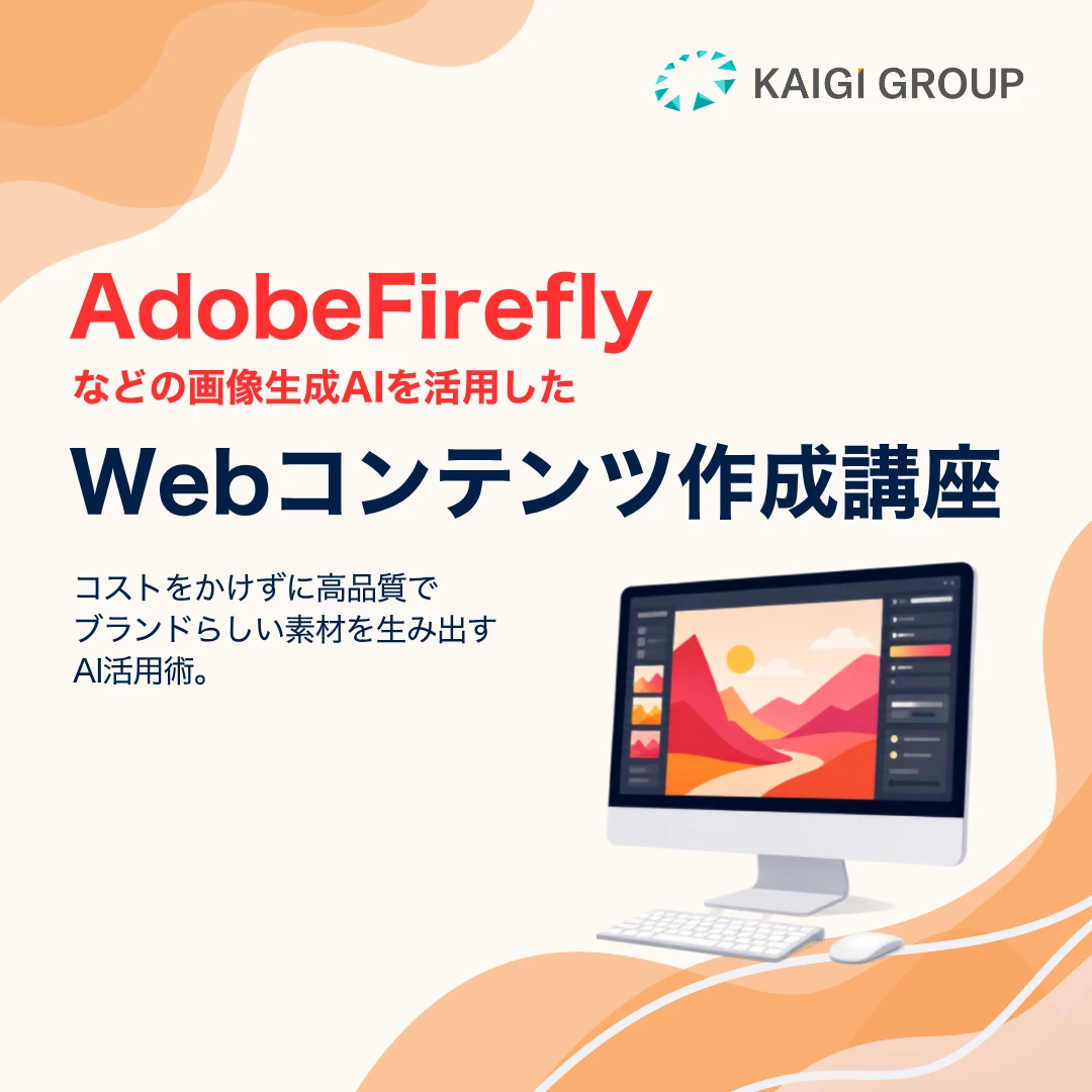 AdobeFireflyなどの画像生成AIを活用したWebコンテンツ作成講座のアイキャッチ画像