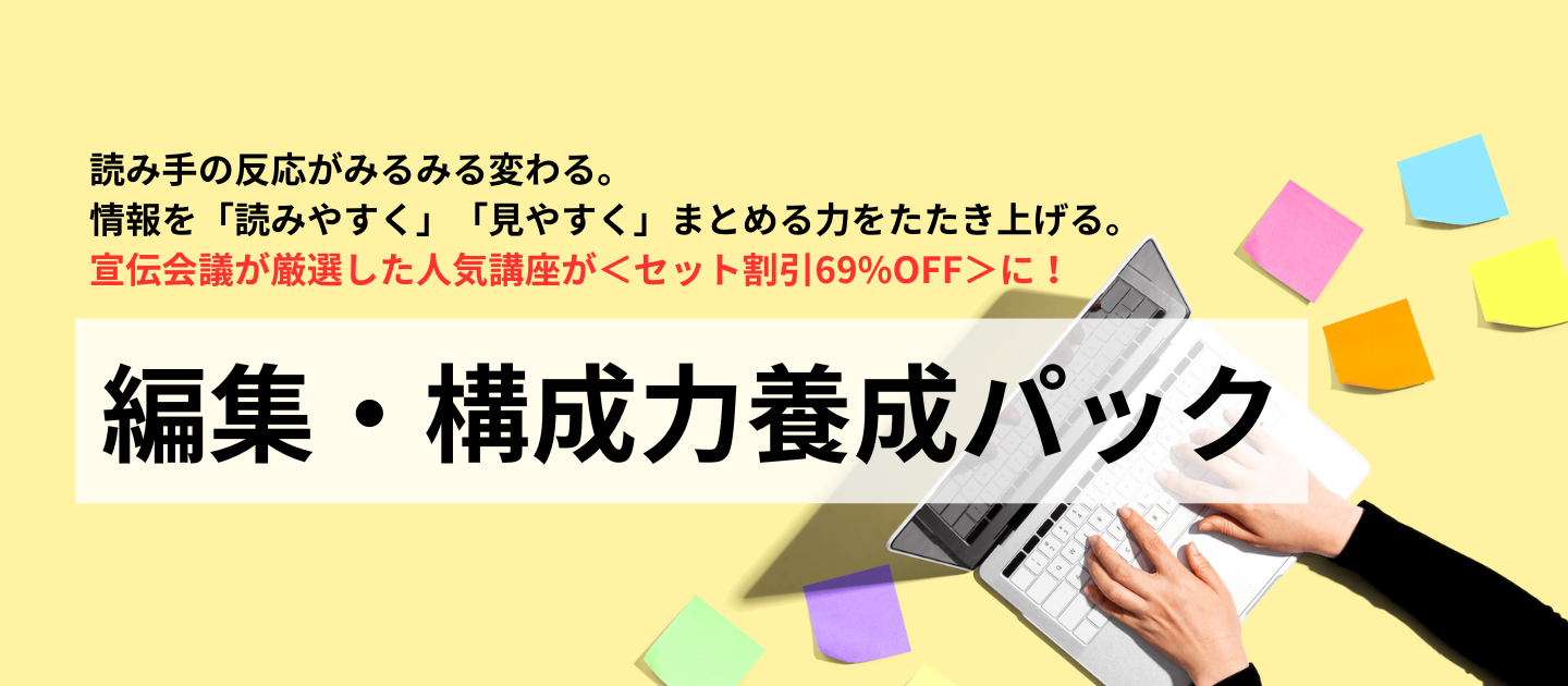 編集・構成力養成パックのアイキャッチ画像