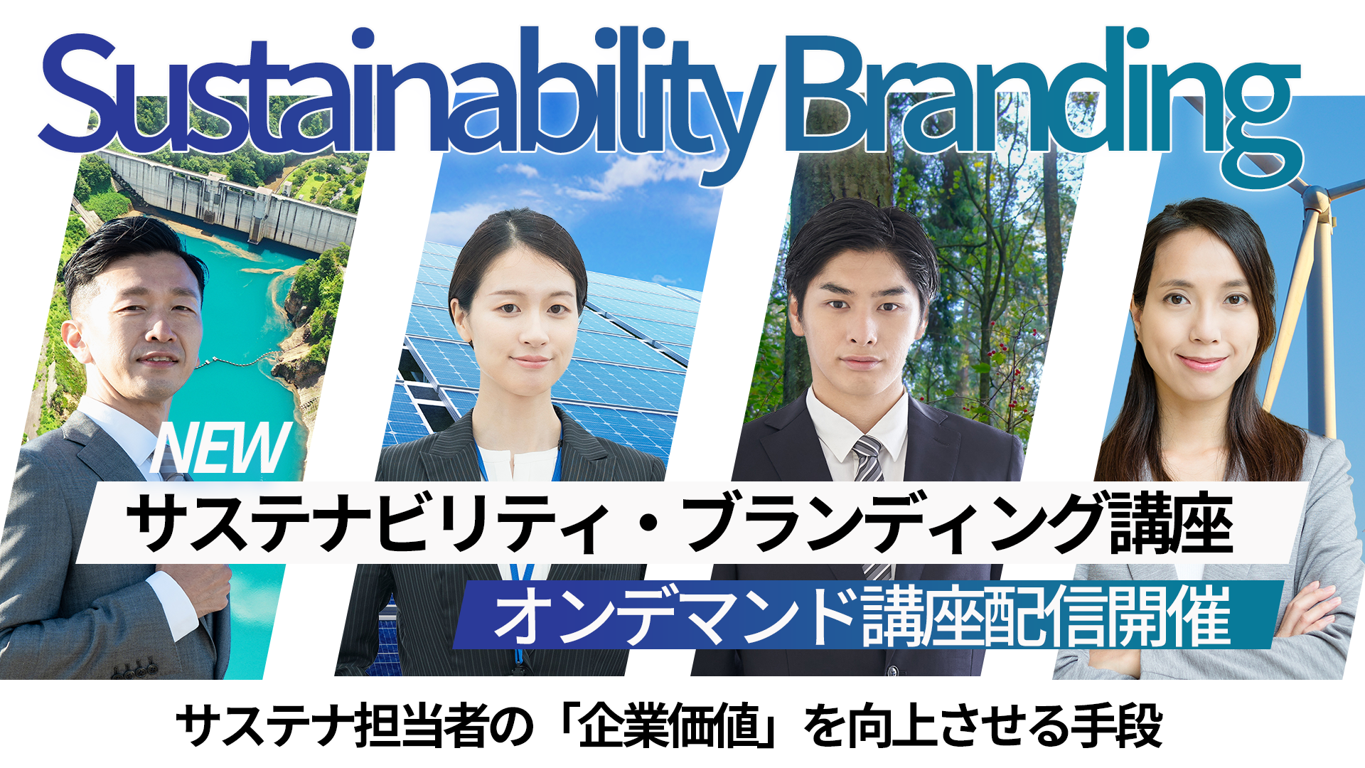 サステナビリティ・ブランディング講座
