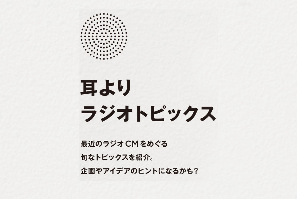 耳よりラジオトピックス