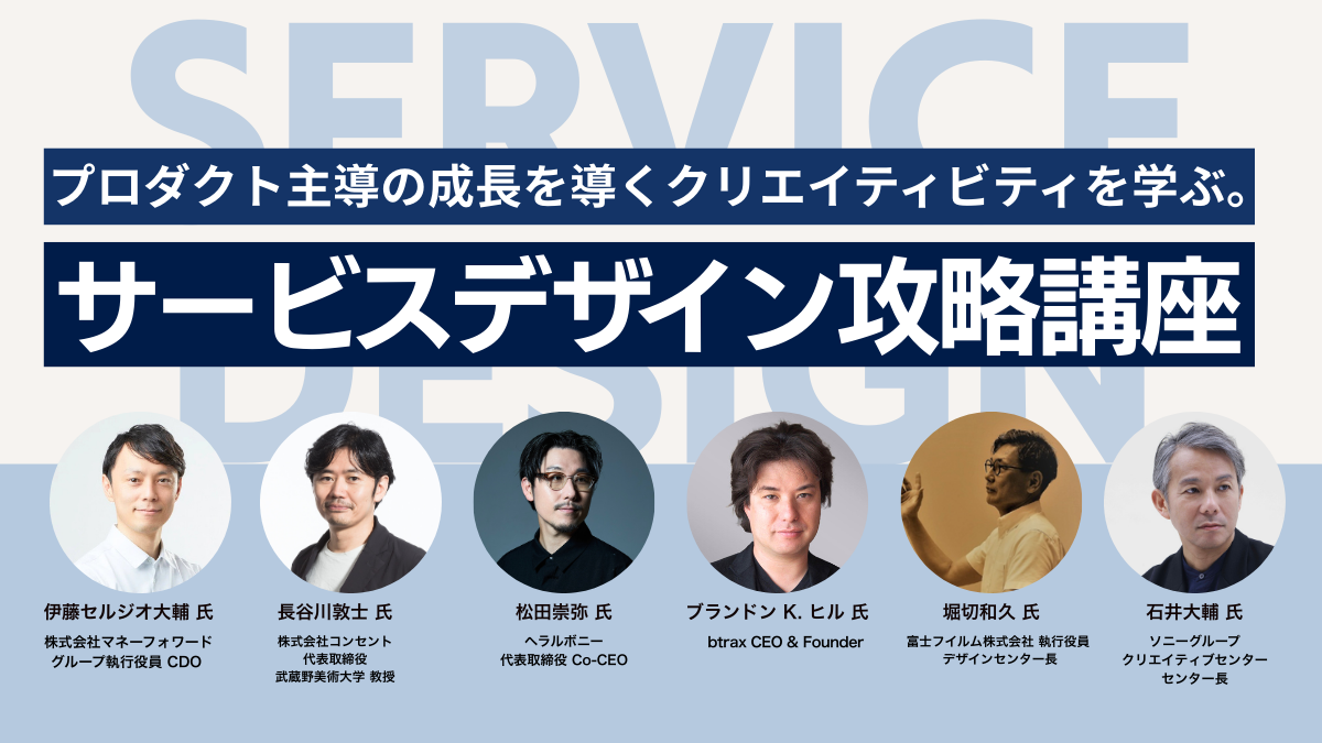 サービスデザイン攻略講座｜テーマ強化講座｜ブレーンクリエイティブライブラリー