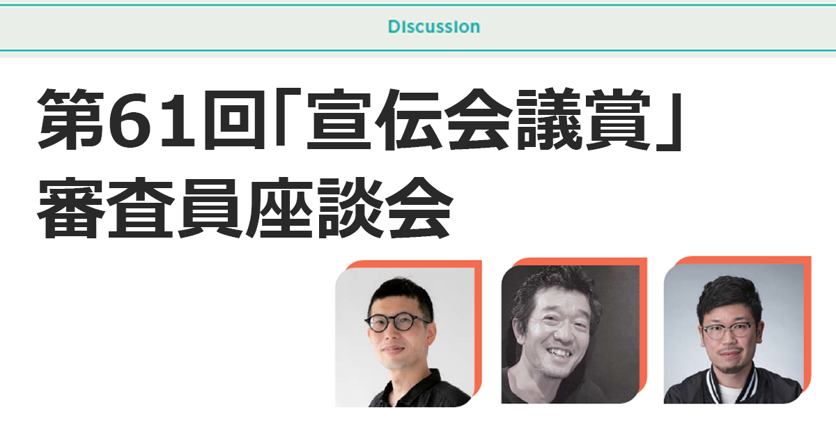 「宣伝会議賞」一次審査員が語る これからの広告のあり方