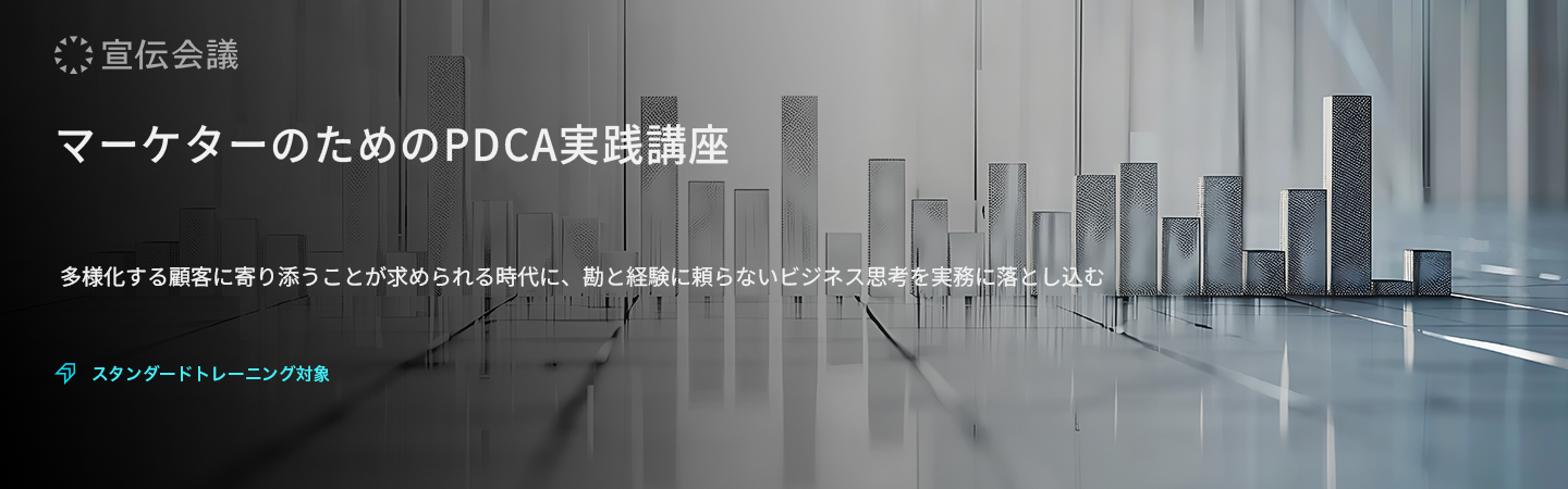 マーケターのためのPDCA実践講座のアイキャッチ画像