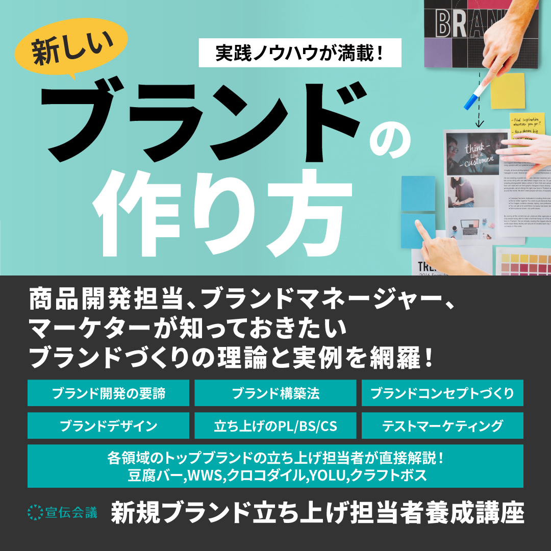 新規ブランド立ち上げ担当者養成講座
