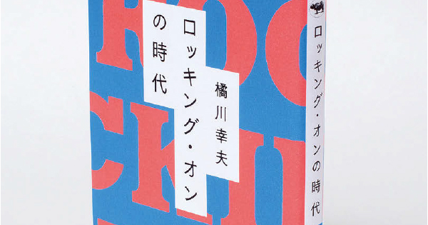 「ロッキング・オンの時代」、湖池屋のロゴ他のデザインについて