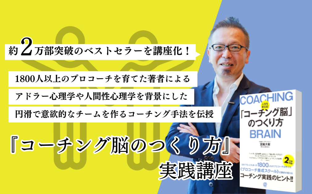 『コーチング脳のつくり方』実践講座のアイキャッチ画像