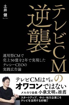 テレビCMの逆襲 運用型CMで売上50億を2年で実現したテレシーCEOの実践広告論