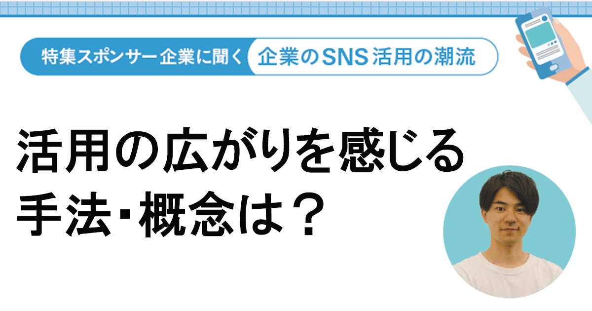 停滞するBtoC領域での顧客育成をSNSでの継続的な接点が解決する