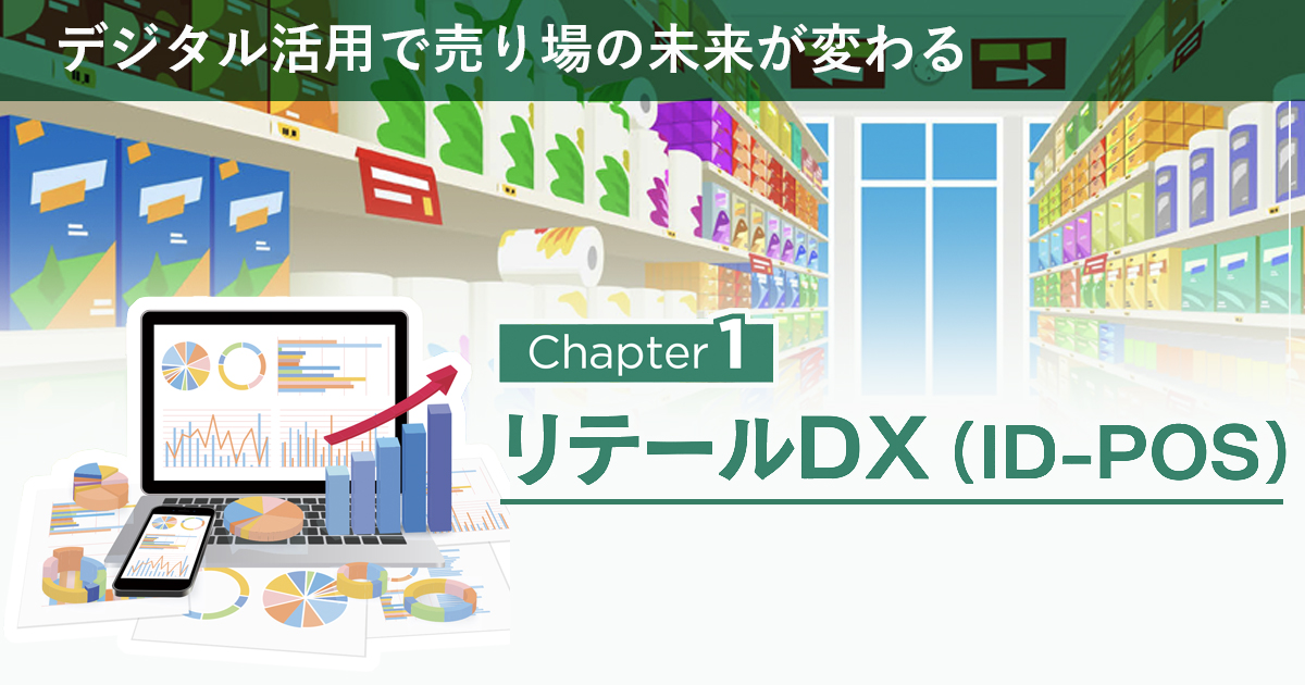 データの主語を「商品」から「お客さま」へ
