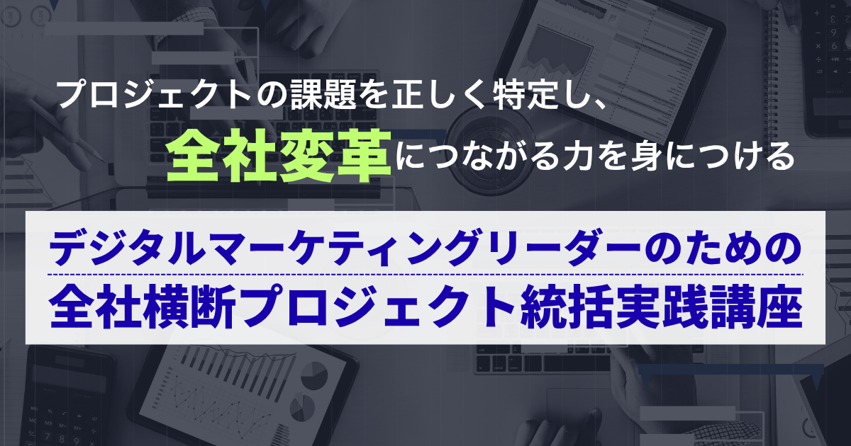 デジタルマーケティングリーダーのための全社横断プロジェクト統括実践