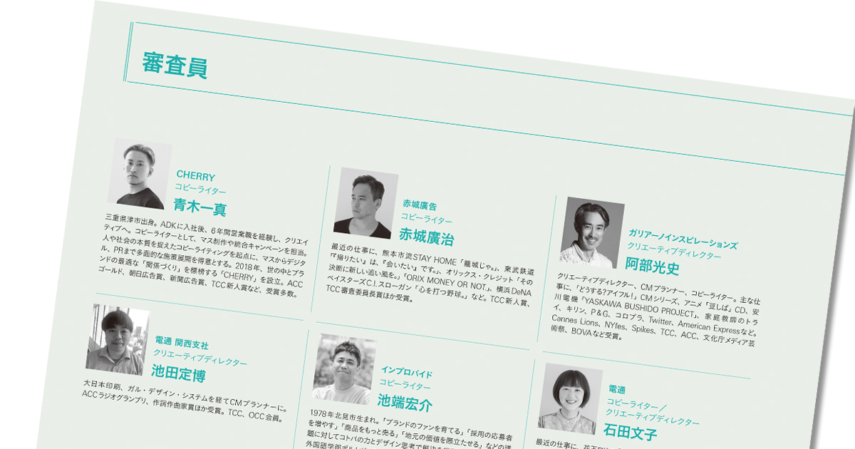 第60回「宣伝会議賞」審査員を紹介！