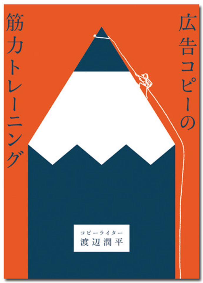 今月のおすすめ本：渡辺潤平 著『広告コピーの筋力トレーニング』、川島蓉子 著『社長、そのデザインでは売れません!』ほか