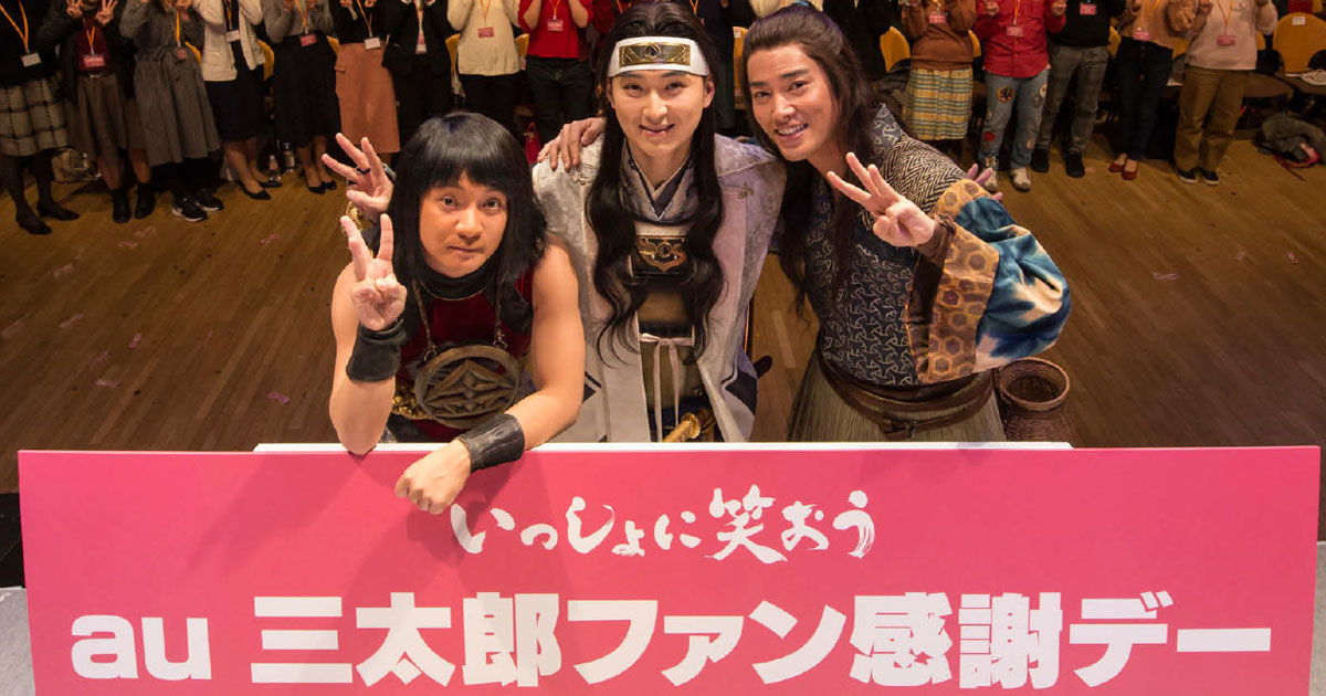 「au三太郎ファン感謝デー」200人参加  3月のPRイベントとその効果は？