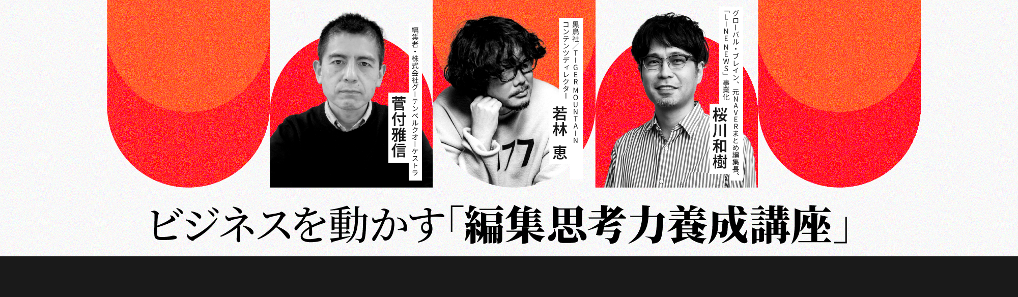ビジネスを動かす「編集思考力養成講座」のアイキャッチ画像