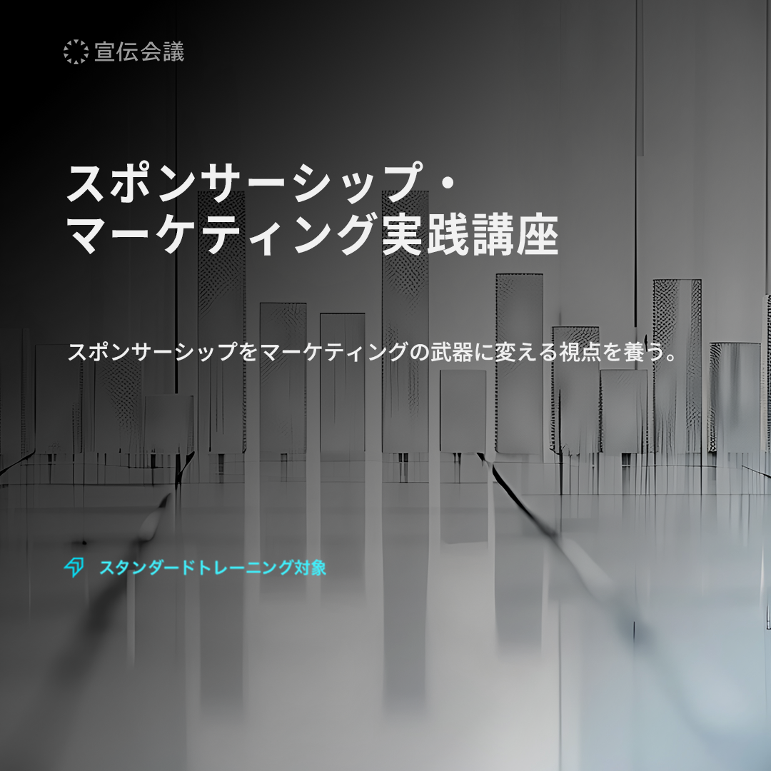 スポンサーシップ・マーケティング実践講座のアイキャッチ画像