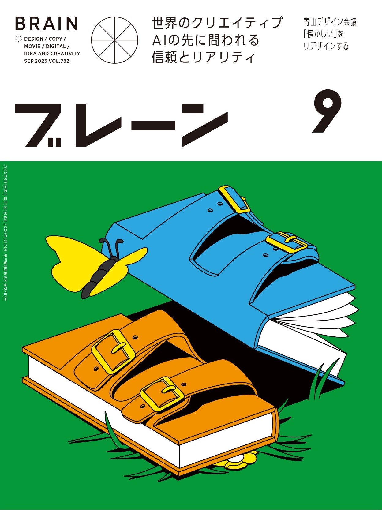 月刊ブレーン2025年9月号 No.782