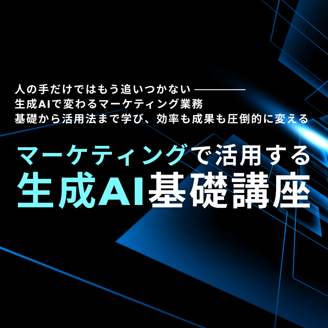 マーケティングで活用する生成AI基礎講座のアイキャッチ画像