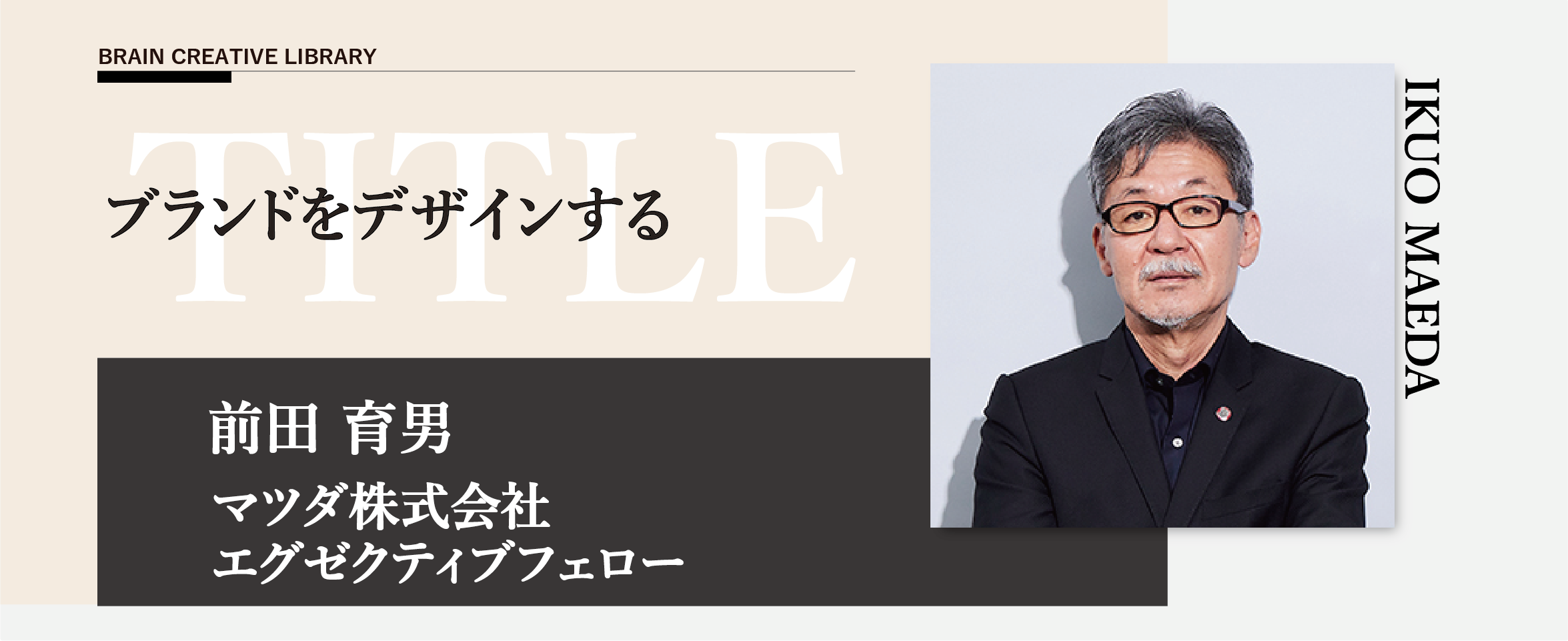 クリエイティブライブラリー　前田育男編 | ブレーンクリエイティブライブラリーのアイキャッチ