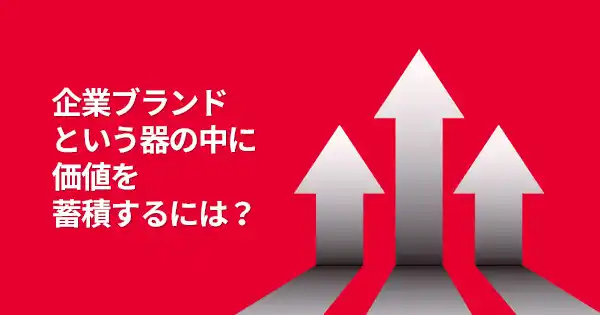コーポレート ブランディング推進講座