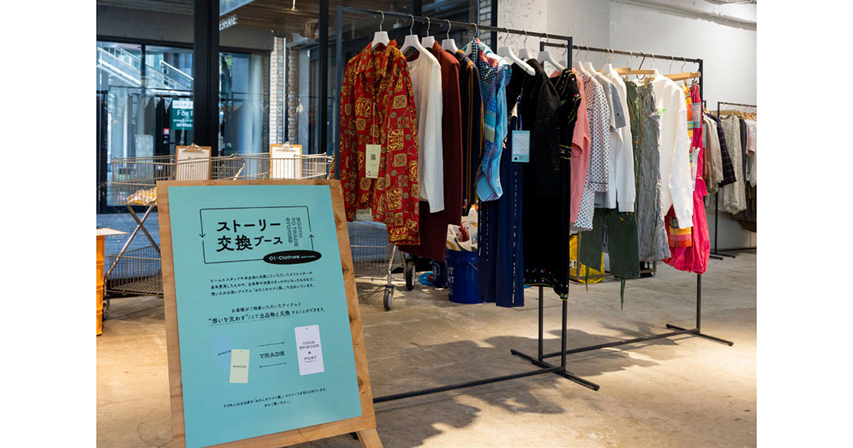 衣料品回収を通して企画を告知「モノを売らないお店」はなぜ集客に成功したか