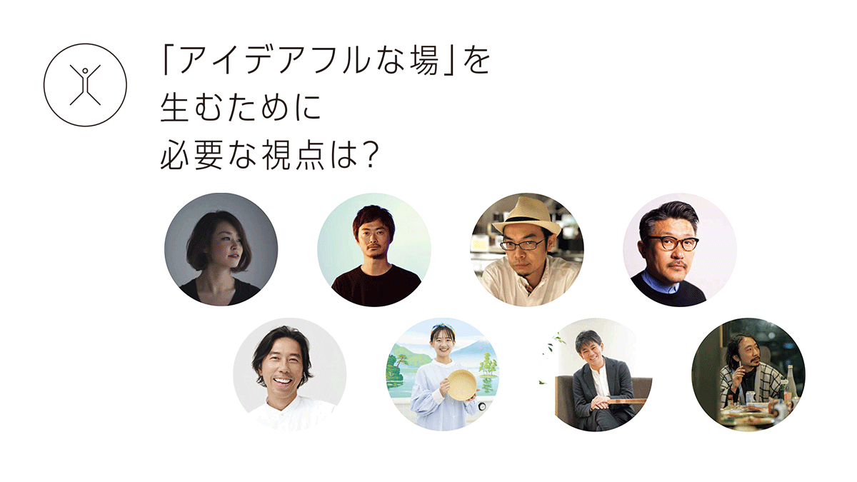「アイデアフルな場」を生むために必要な視点は？