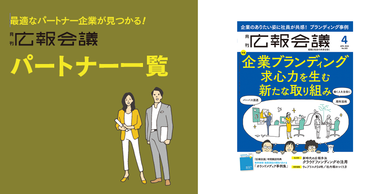[PR] 広報会議パートナー一覧