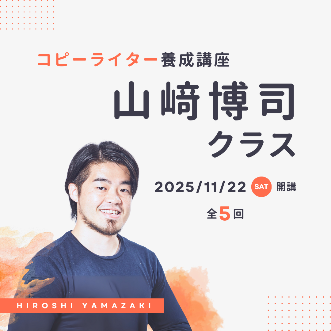 コピーライター養成講座 山﨑博司クラスのアイキャッチ画像