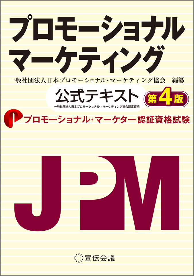 購買の動機付けと戦略企画が求められる、プロモーショナル・マーケティングの役割とは？