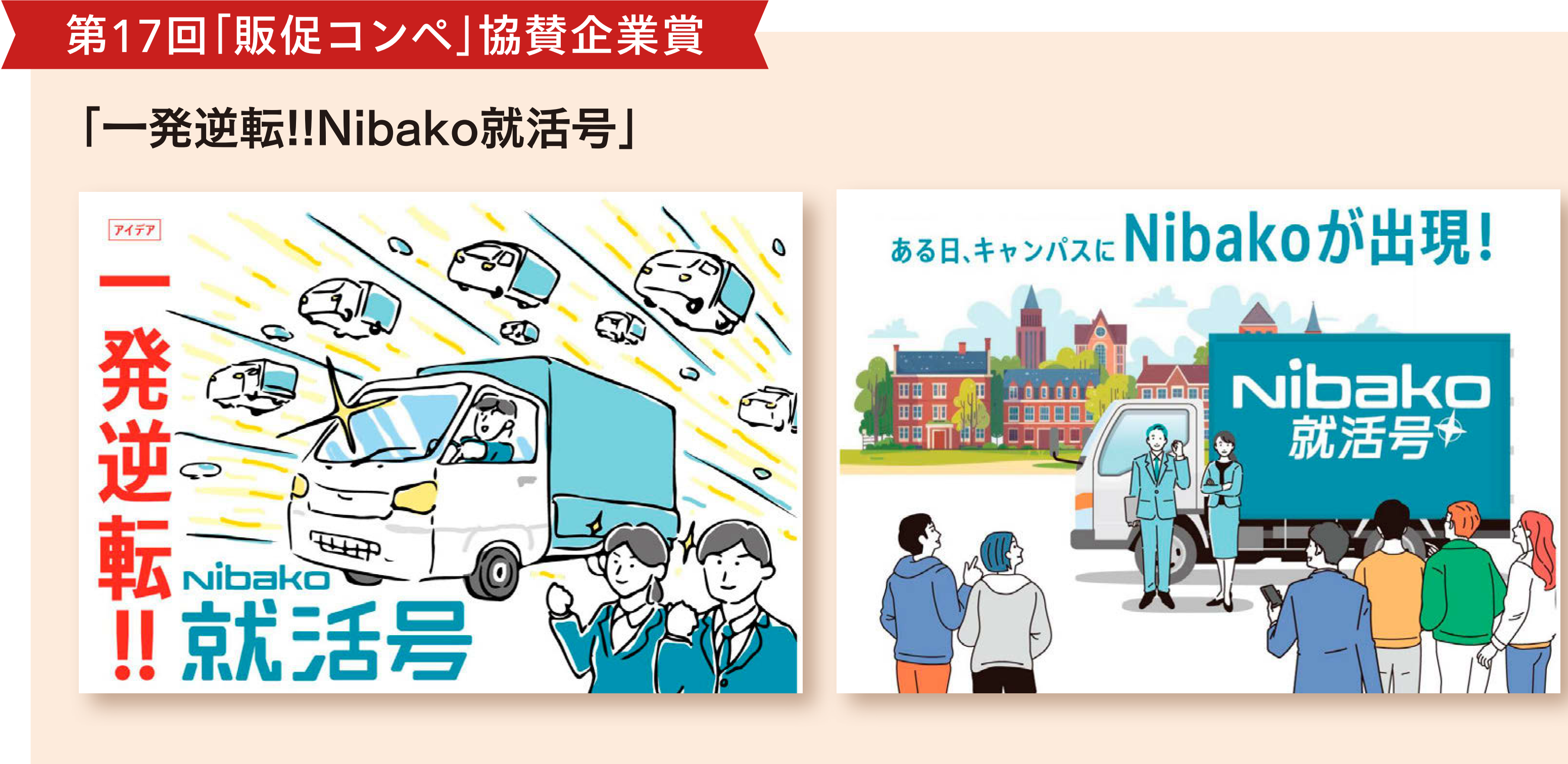 満場一致』で選んだアイデアが現実に ダイハツ工業が語る『Nibako 就活