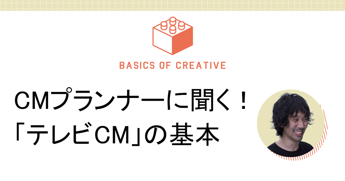 「世の中のCMがこんなだったらいいな」100：100理論でアイデアを考える訓練を