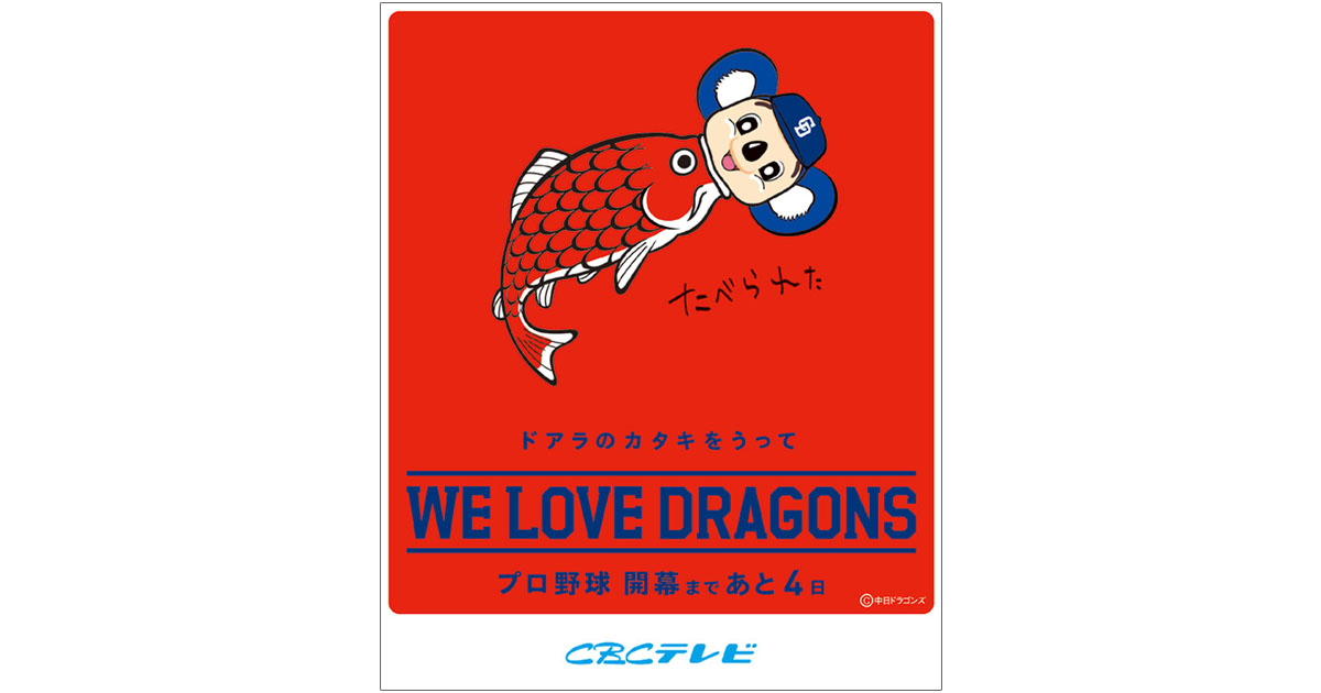 「ドアラのカタキをうって」公式キャラクターが助けを求める