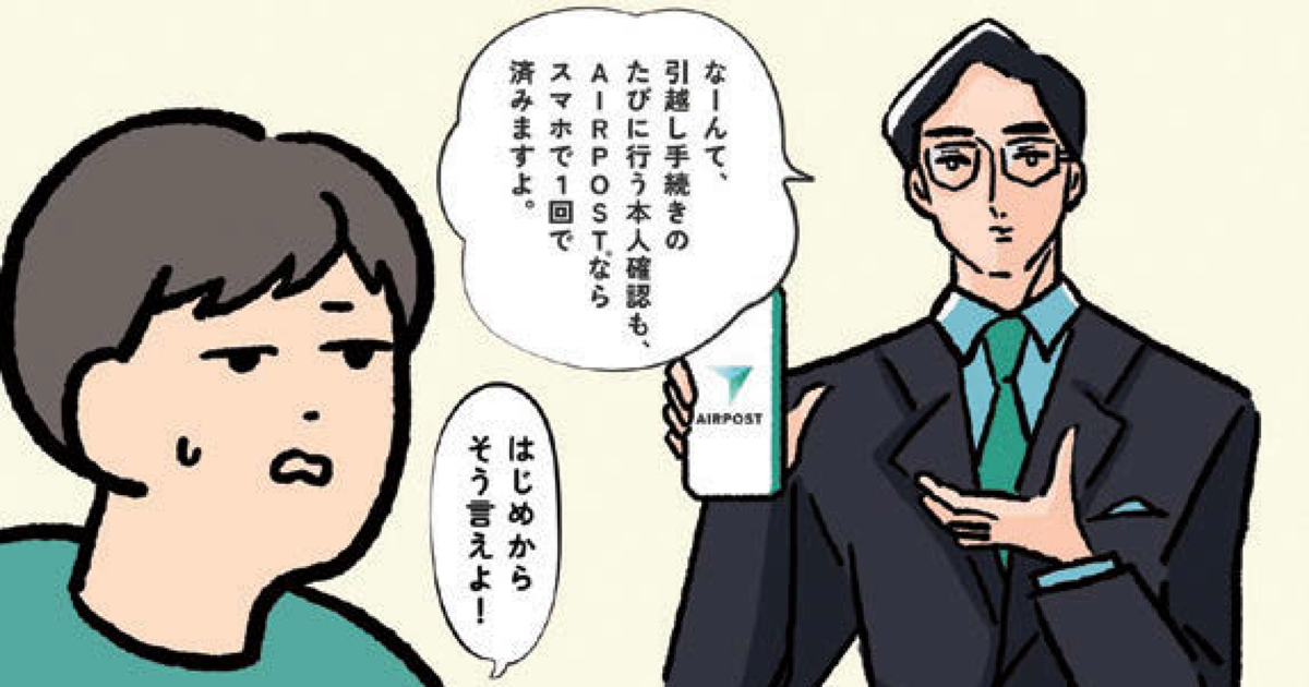 「サービスの未来を見据えた言葉が集まった」AIRPOST認知拡大の一助に