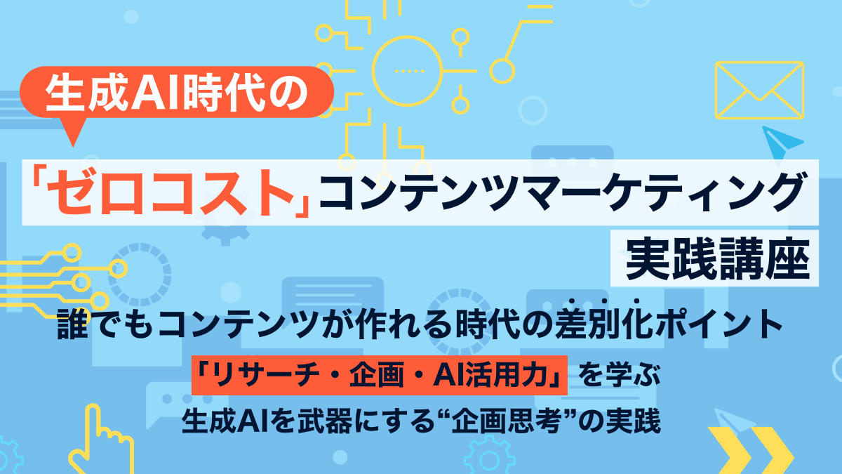 生成AI時代の「ゼロコスト」コンテンツマーケティング実践講座パックのアイキャッチ画像
