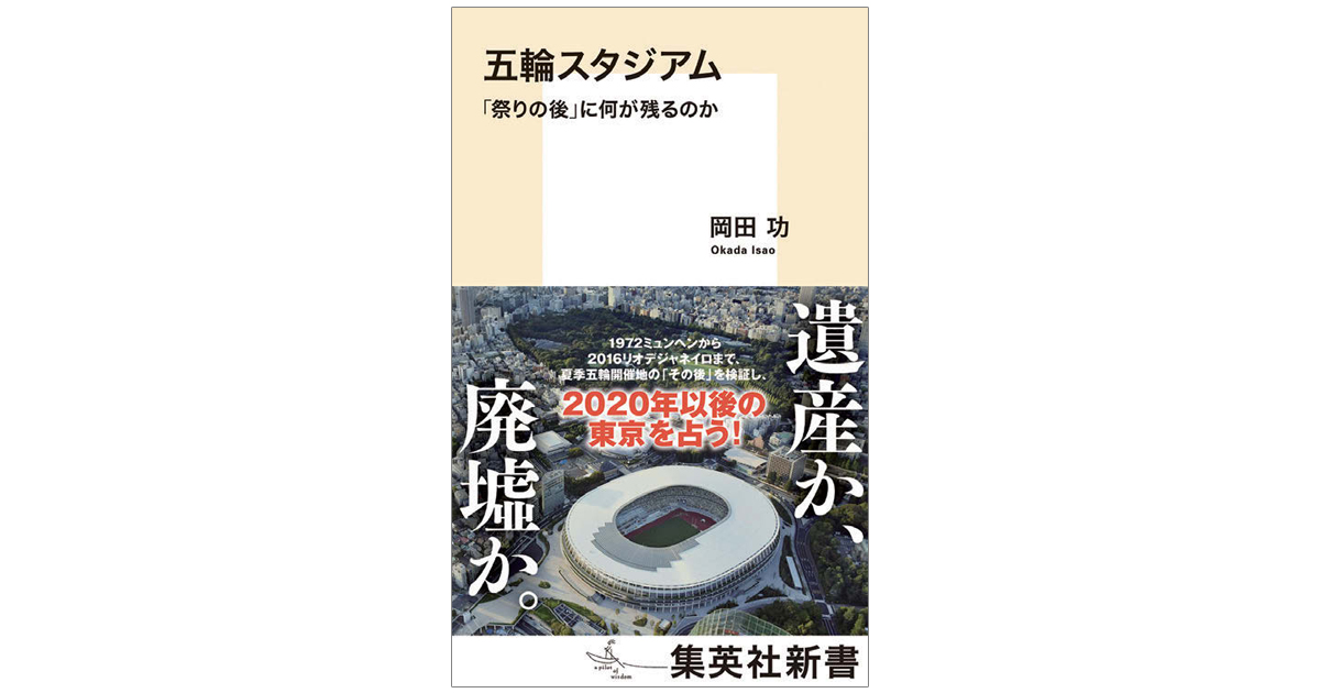 「遺産」か「廃墟」か 新国立競技場が行き着く未来とは
