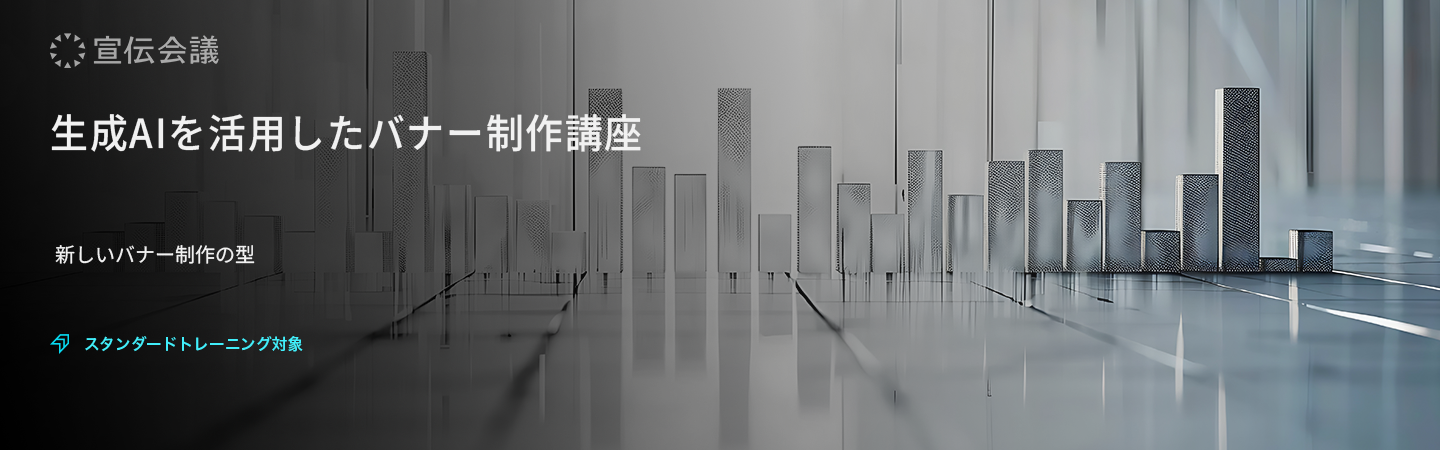 生成AIを活用したバナー制作講座のアイキャッチ画像