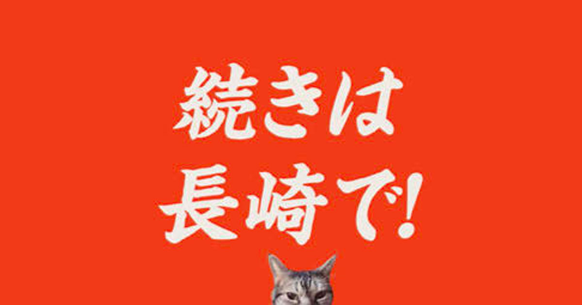 新幹線開通にスタジアム建設、変わりゆく長崎県を県民と共有する150周年企画