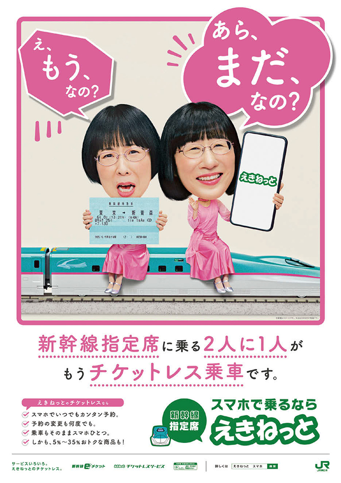 阿佐ヶ谷姉妹が駅をジャック！チケットレス乗車促進の新たな広告