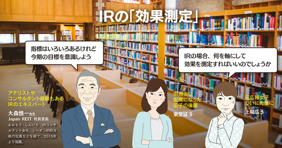 IR活動における効果測定の「2つのポイント」とは？