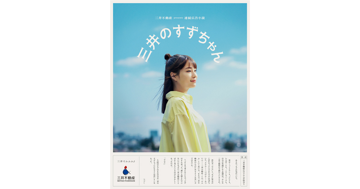 [PR] 「三井のすずちゃん」三井不動産、小説仕立ての新聞広告
