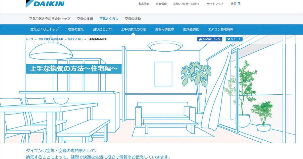 コロナ禍での適切な情報発信で露出を実現 ダイキン工業のブランド戦略