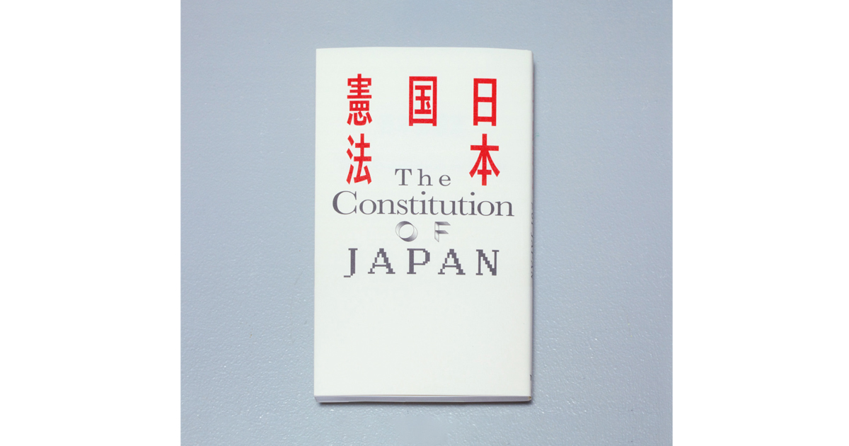 TDCグランプリは松本弦人 『日本国憲法』のブックデザイン