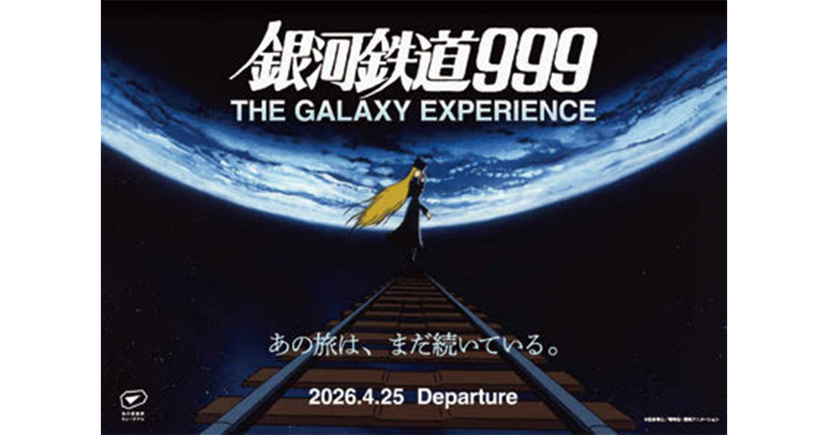 銀河鉄道999 THE GALAXYEXPERIENCE あの旅は、まだ続いている。 ほか