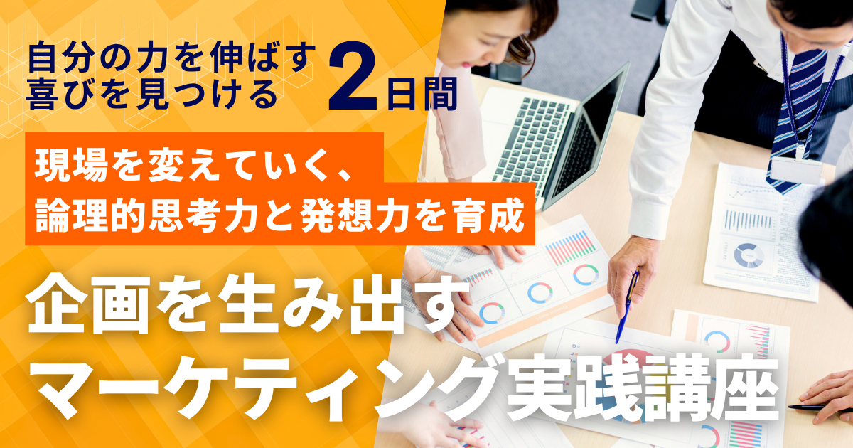 企画を生み出すマーケティング実践講座