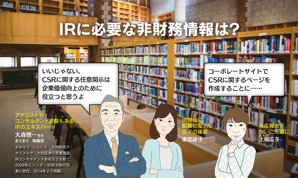 CSRに関するページを作成するとき、IRに必要な非財務情報とは？
