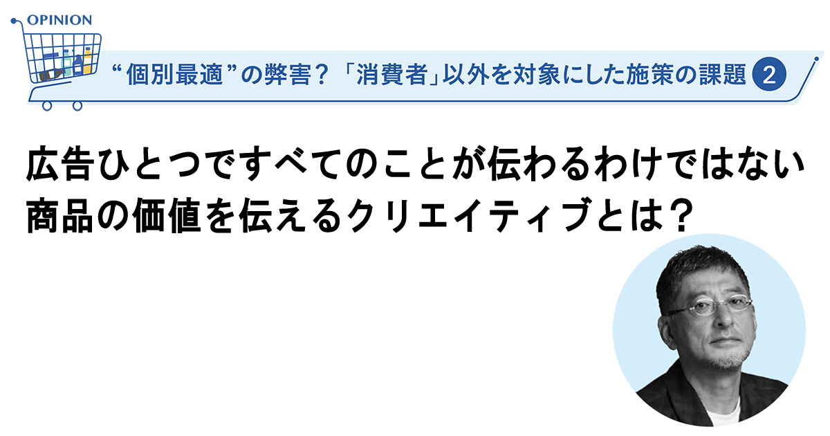 商品を手に取ってもらうための「価値」を伝えるクリエイティブ